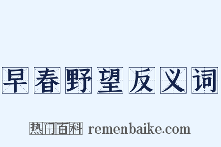 早春野望反义词是什么意思的图片